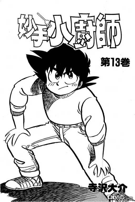 妙手小厨师 第13卷 第1页