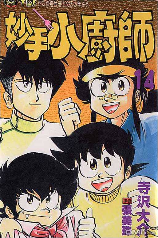 妙手小厨师 第14卷 第0页