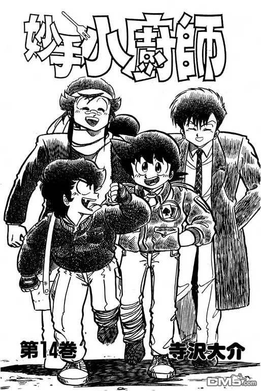 妙手小厨师 第14卷 第1页