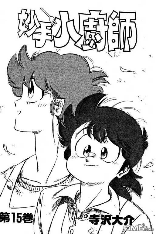 妙手小厨师 第15卷 第1页