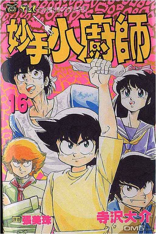 妙手小厨师 第16卷 第0页