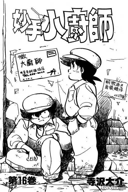 妙手小厨师 第16卷 第1页