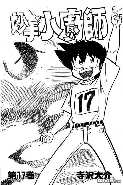 妙手小厨师 第17卷 第1页