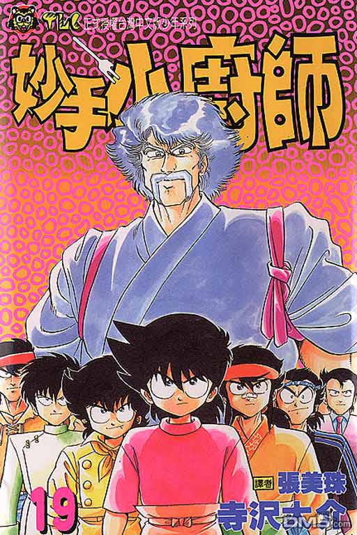 妙手小厨师 第19卷 第0页