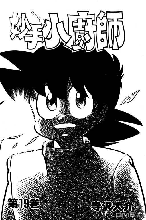 妙手小厨师 第19卷 第1页