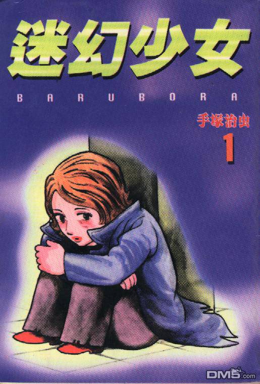 迷幻少女第1卷图