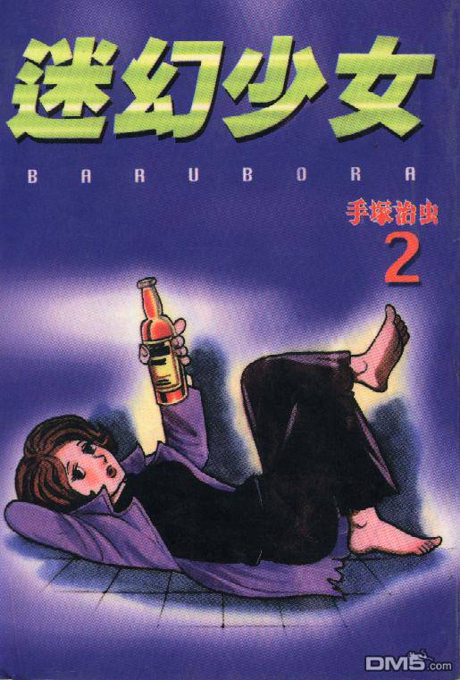 迷幻少女第2卷图