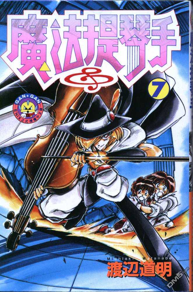 魔法提琴手第7卷图