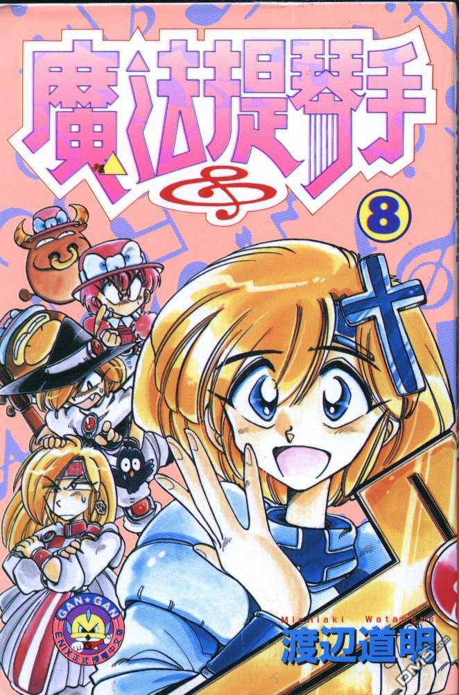 魔法提琴手第8卷图