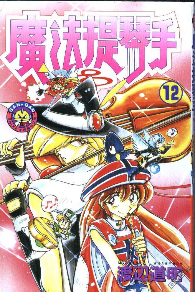 魔法提琴手第12卷图