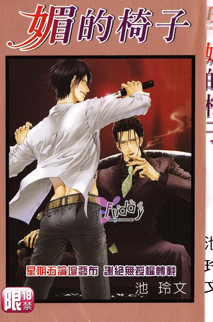 媚的椅子 全一话 第0页