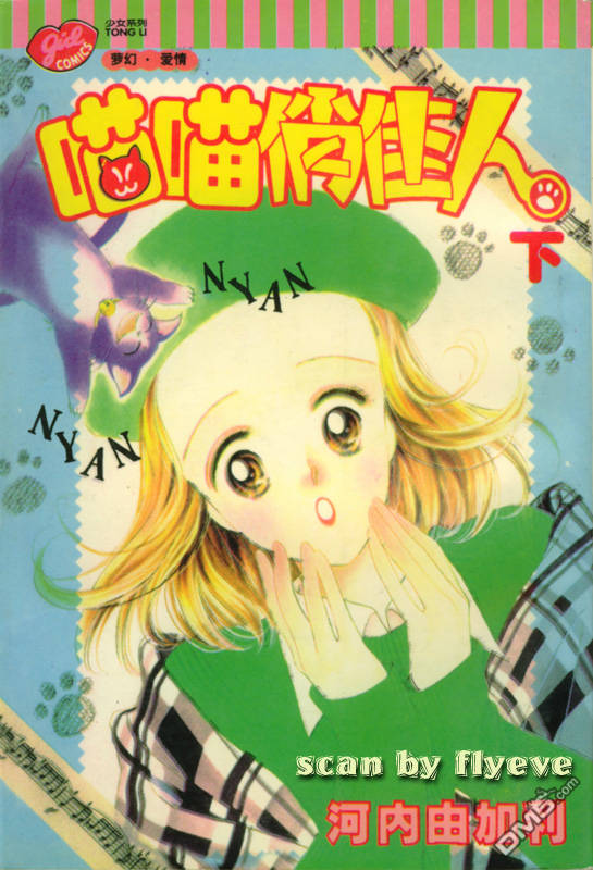 喵喵俏佳人第2卷图