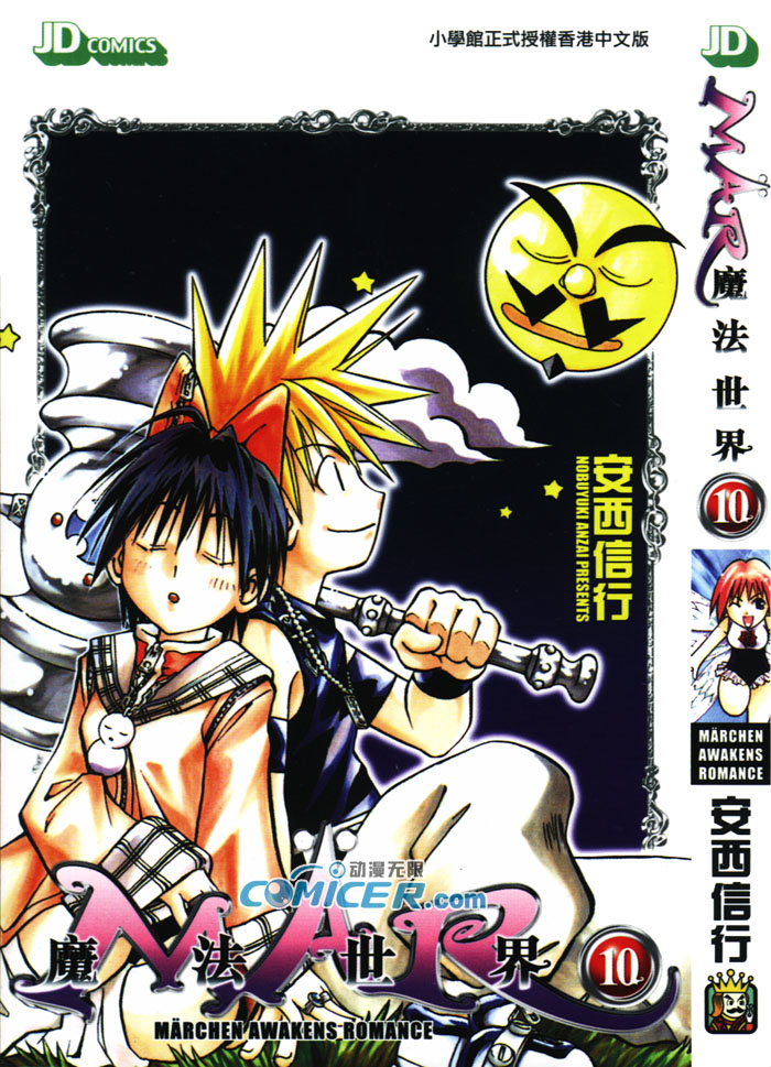 MAR魔法世界第10卷图