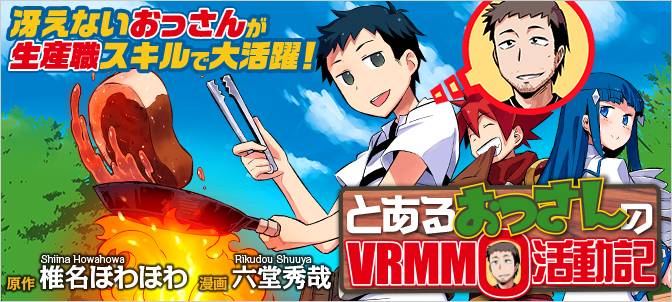 某大叔的VRMMO活动记第1话图