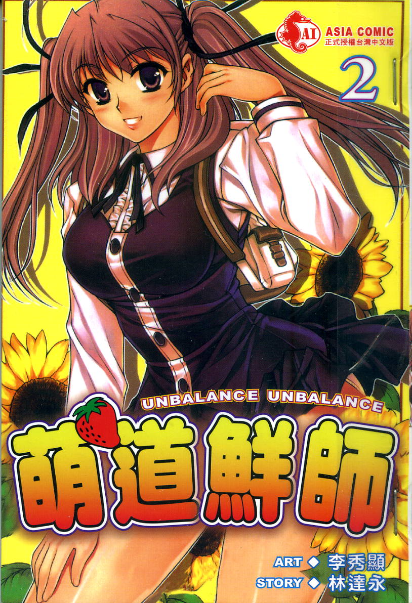 萌道鲜师第2卷图