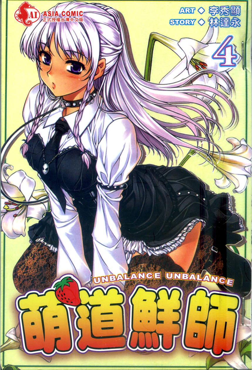 萌道鲜师第4卷图