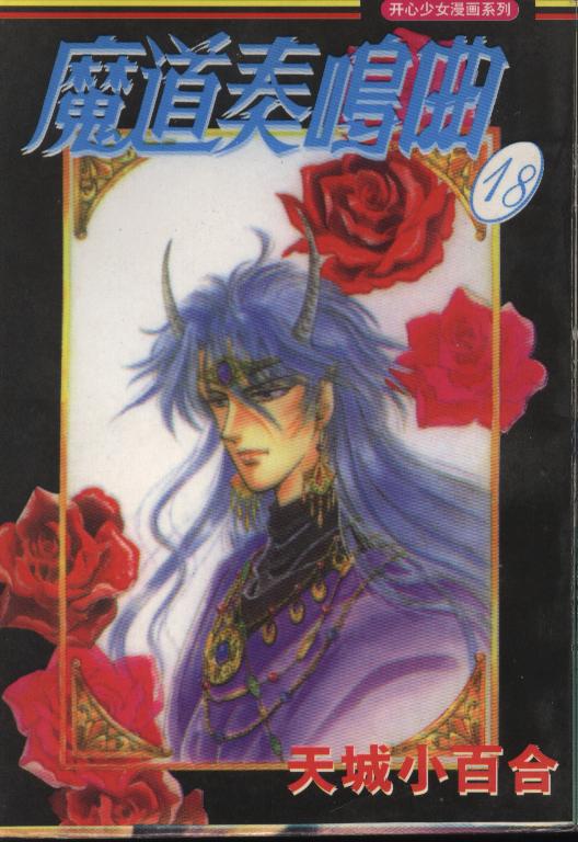 魔道奏鸣曲第18卷图