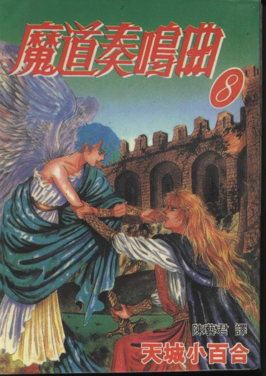 魔道奏鸣曲第8卷图