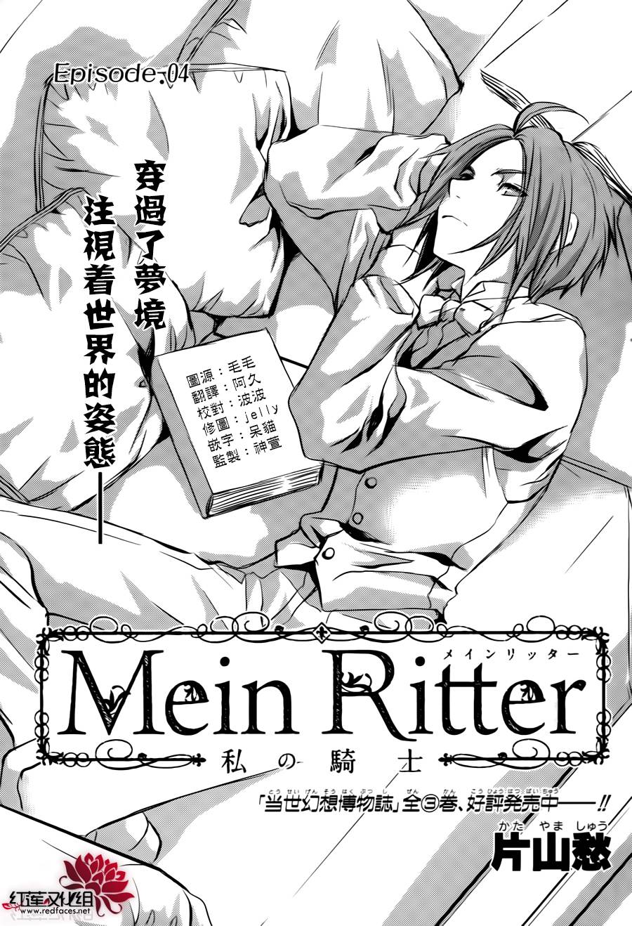 MeinRitter～我的骑士第4话图
