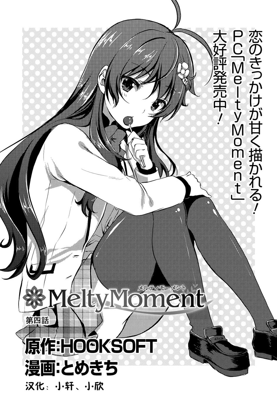 Melty Moment第4话图