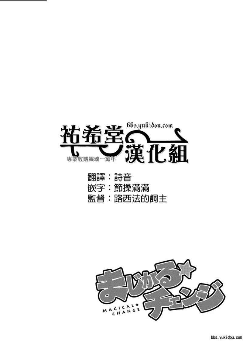 魔法☆变女体 第10话 第0页