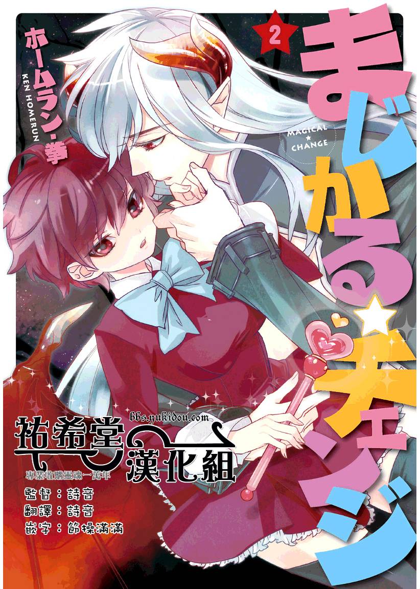 魔法☆变女体 第11话 第0页