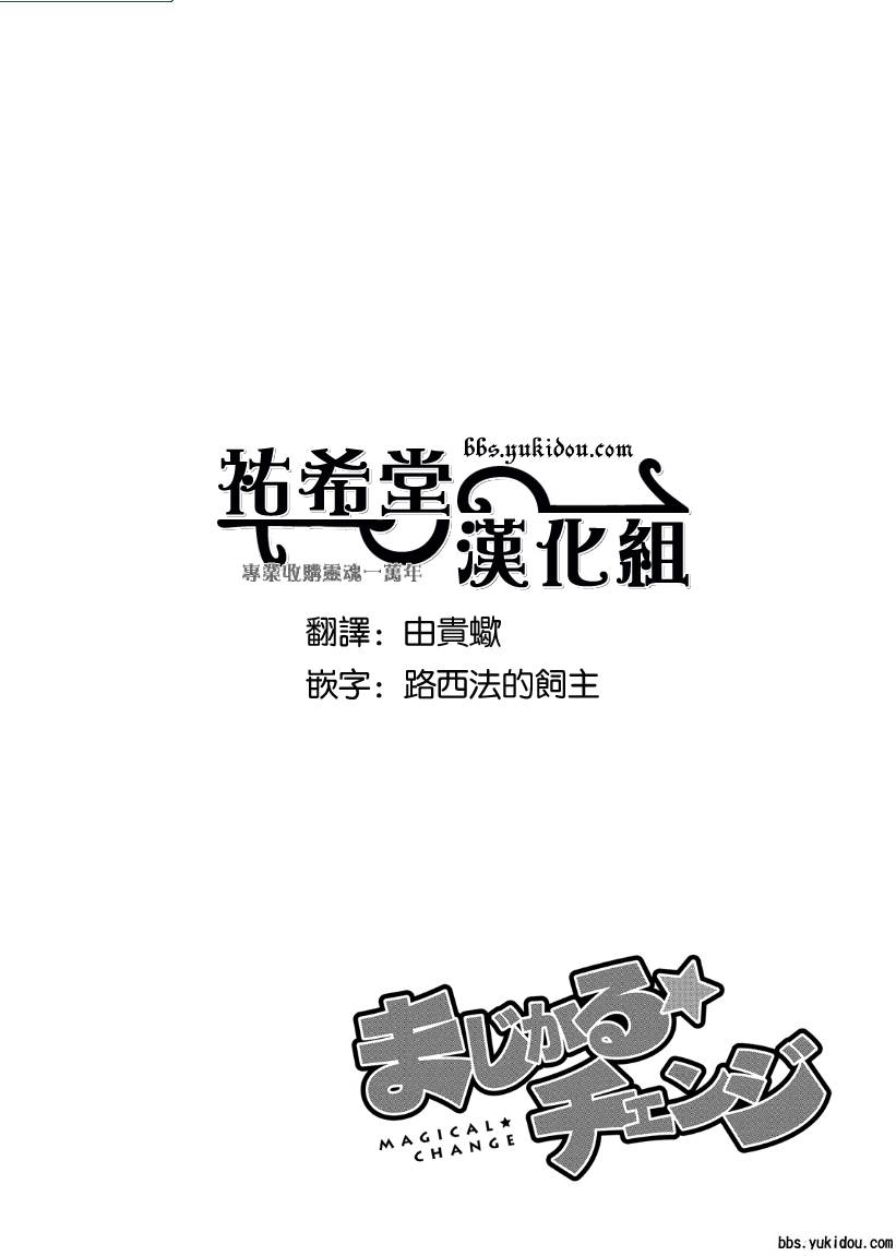 魔法☆变女体 第14话 第0页