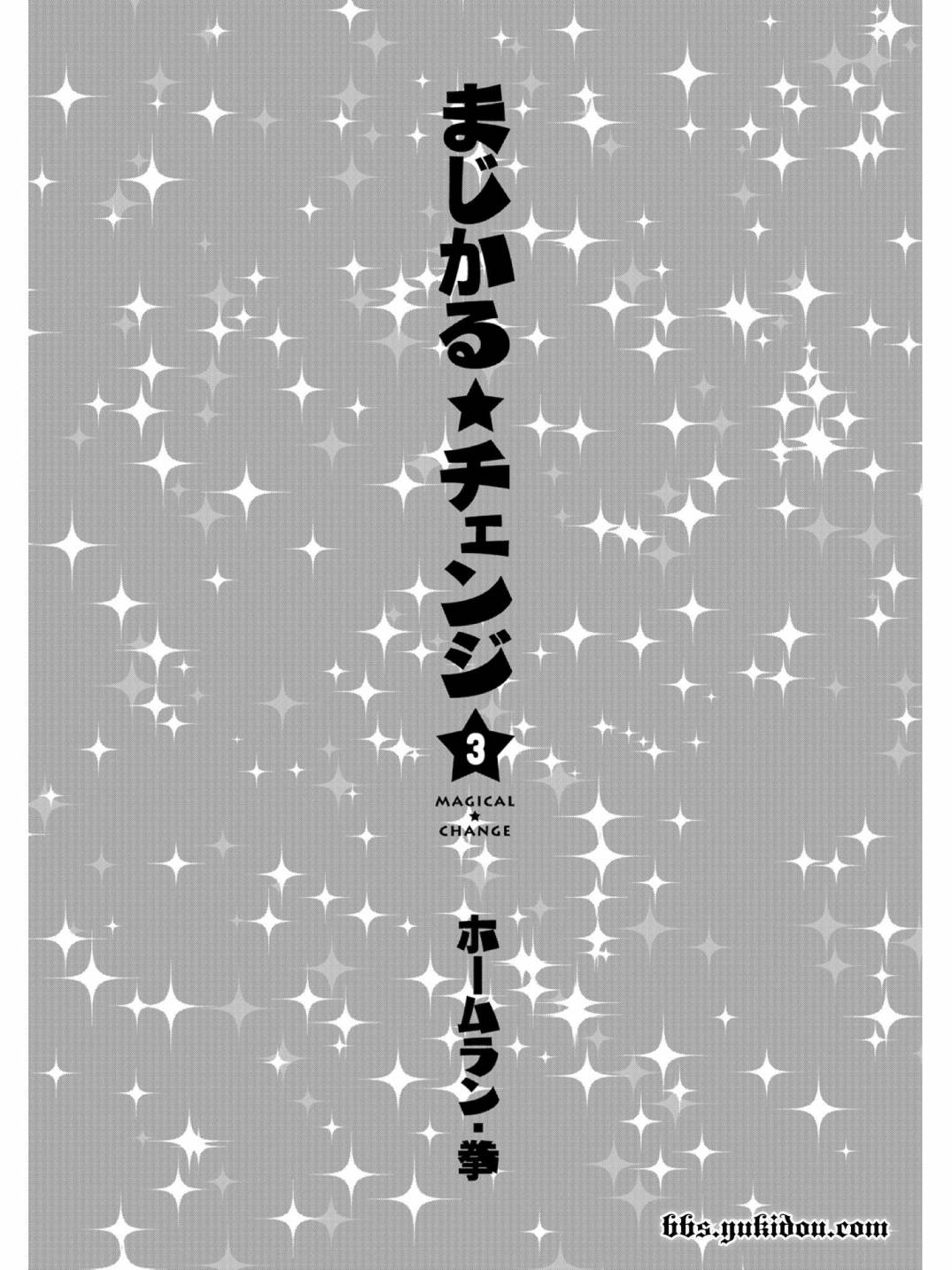 魔法☆变女体 第15话 第2页