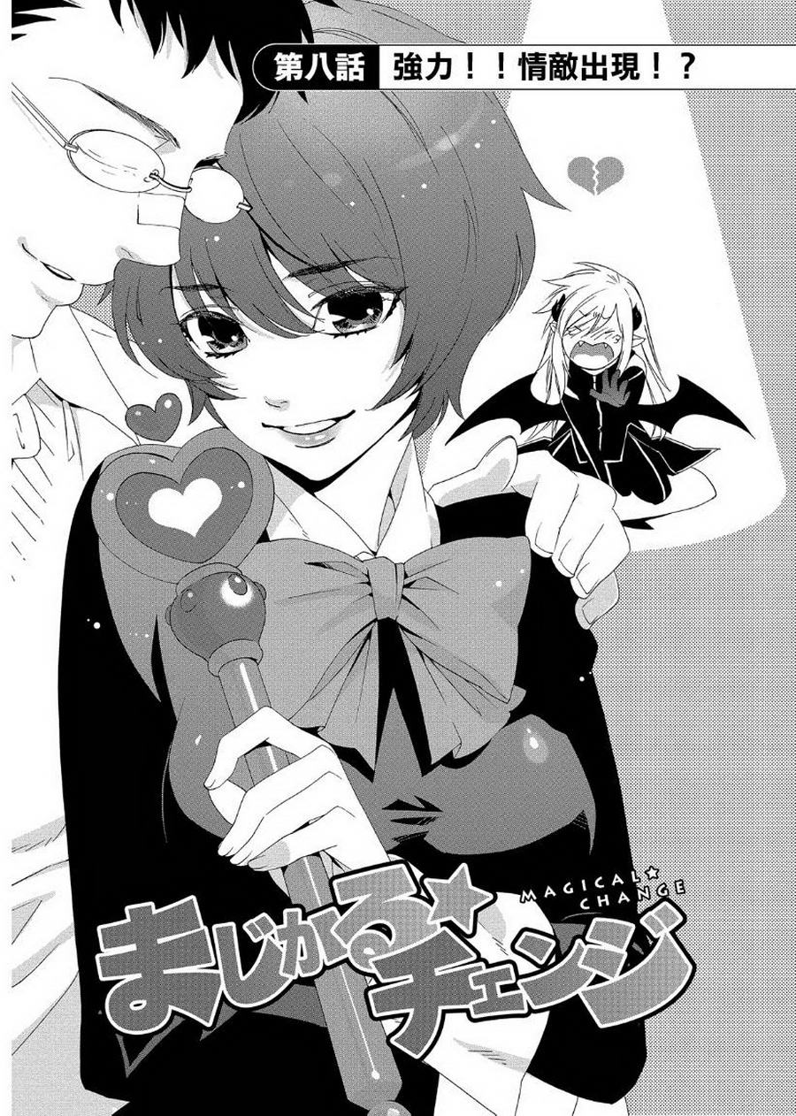 魔法☆变女体 第8话 第8页