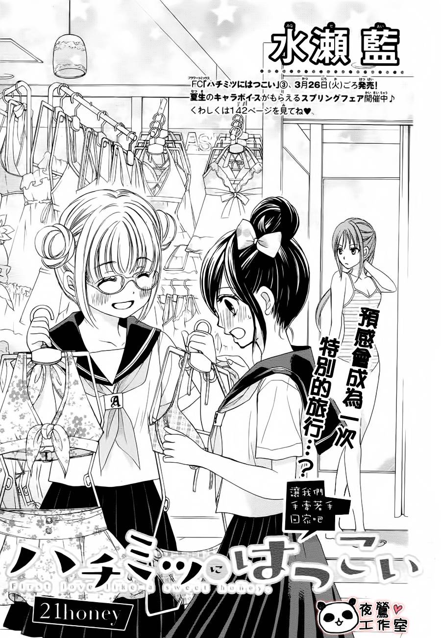 蜂蜜初恋第21话图