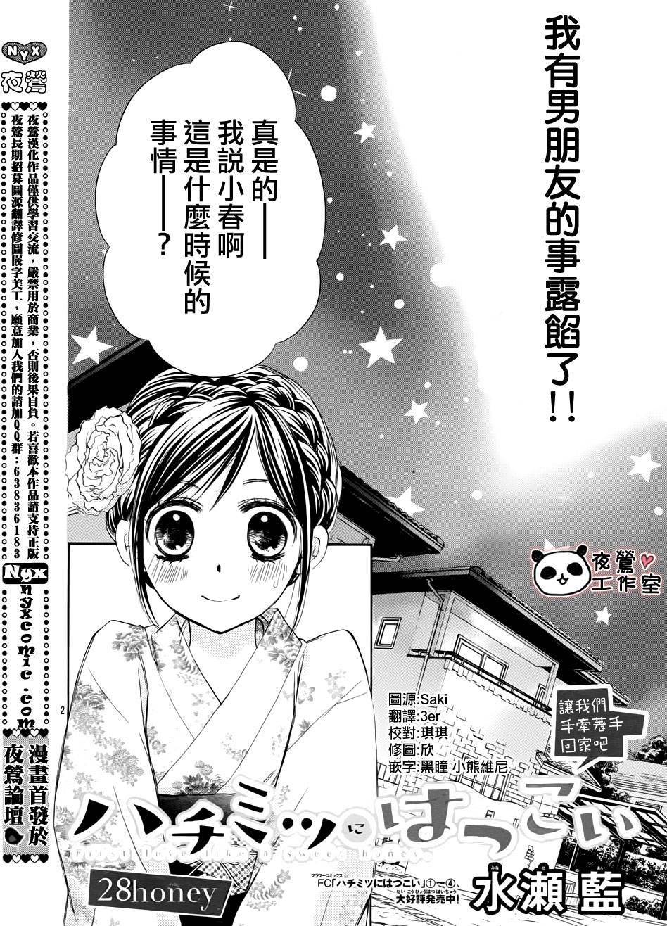 蜂蜜初恋第28话图