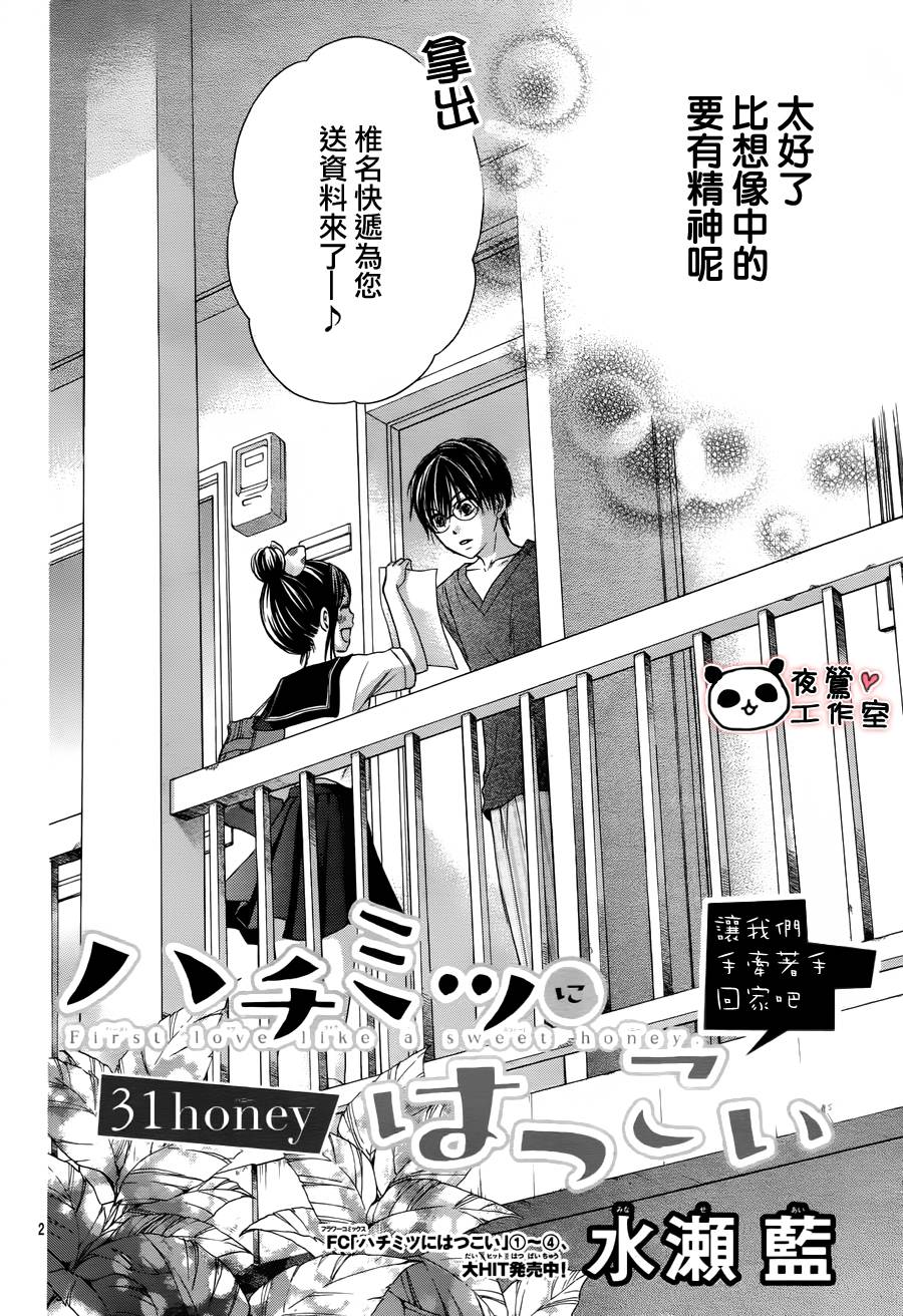蜂蜜初恋第31话图