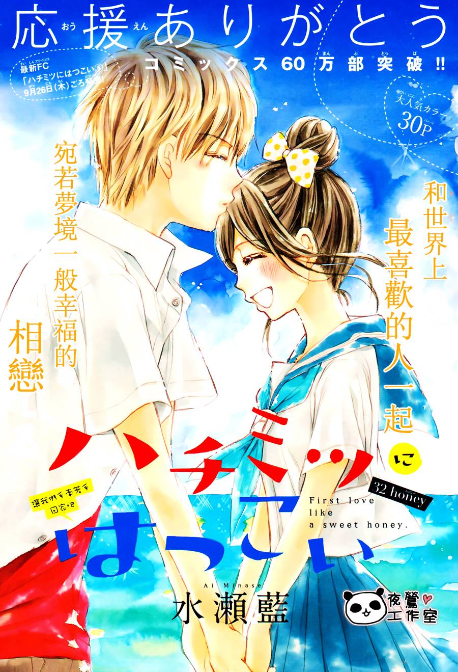 蜂蜜初恋第32话图