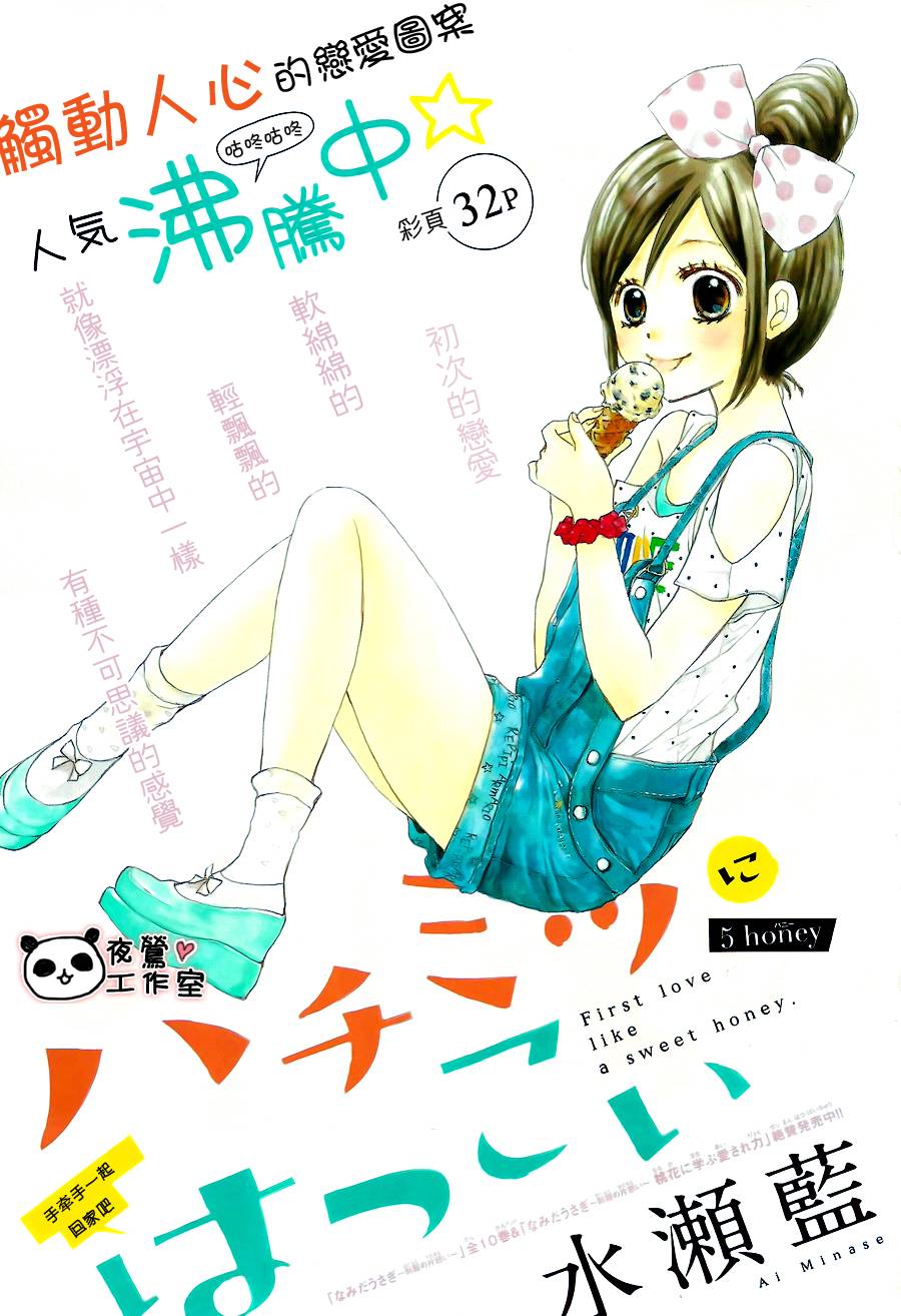 蜂蜜初恋第5话图