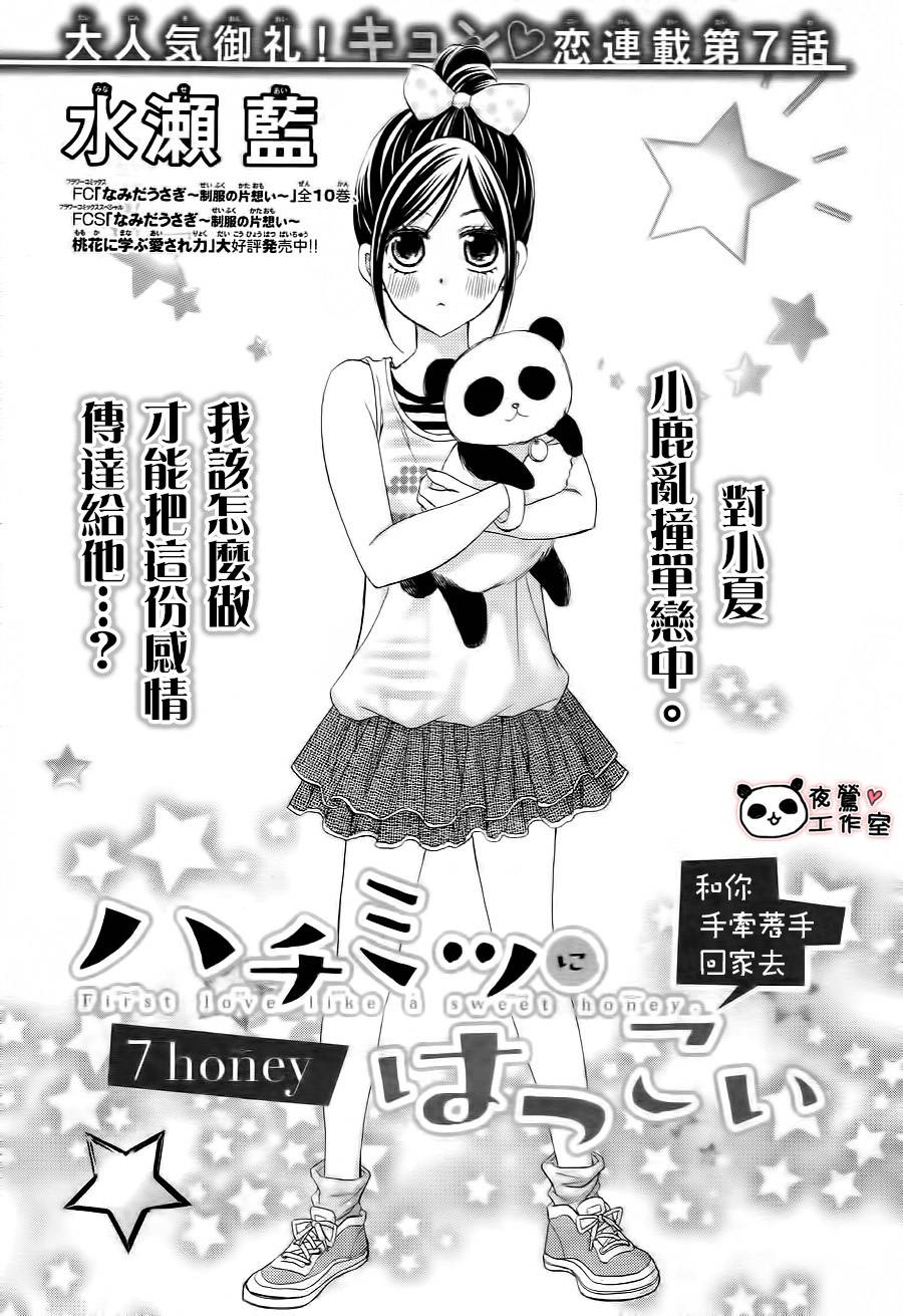 蜂蜜初恋第7话图