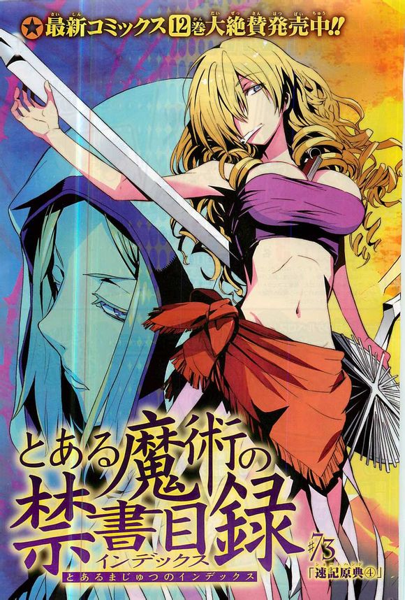 魔法禁书目录第73话图