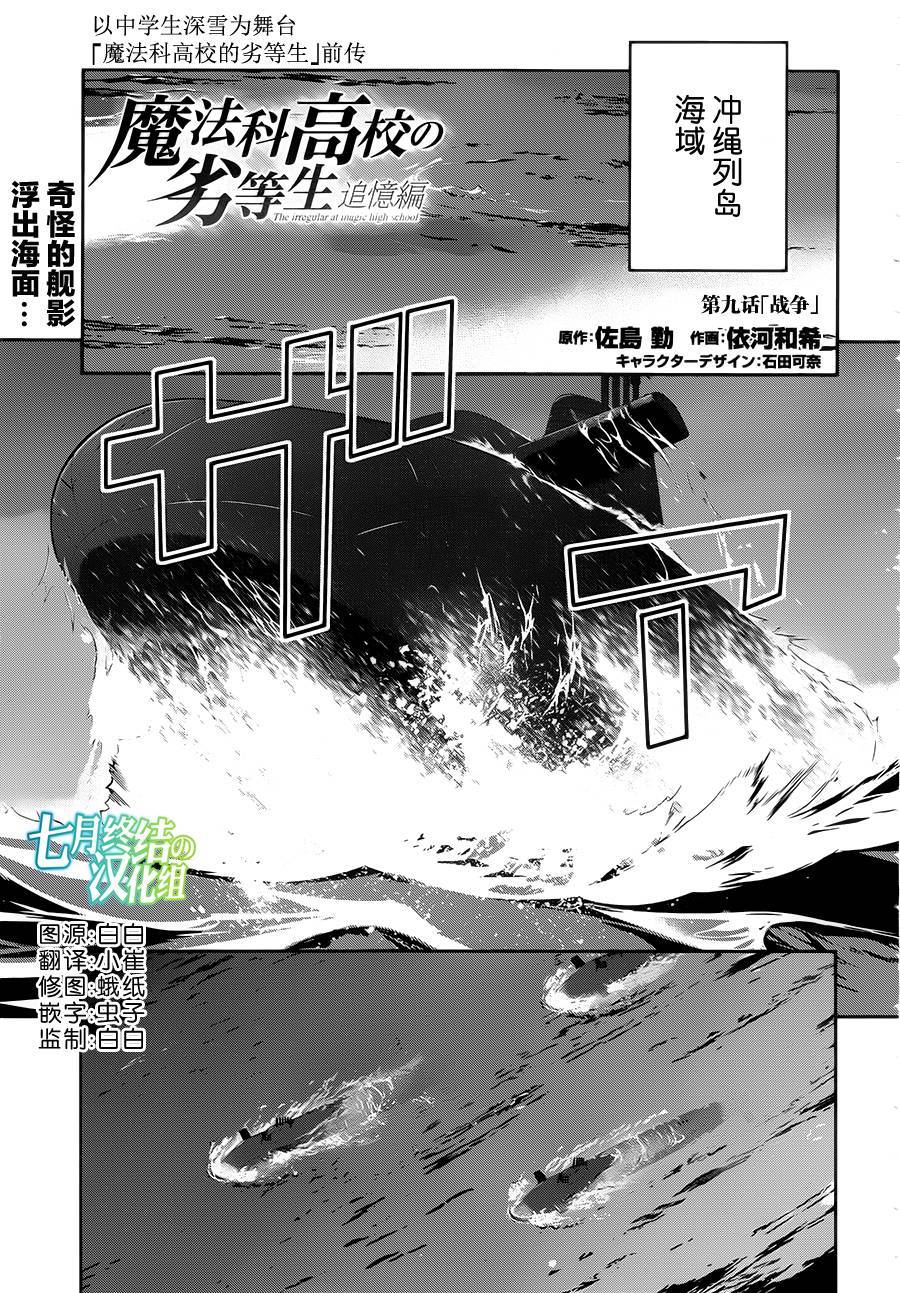 魔法科高校的劣等生：追忆篇第9话图