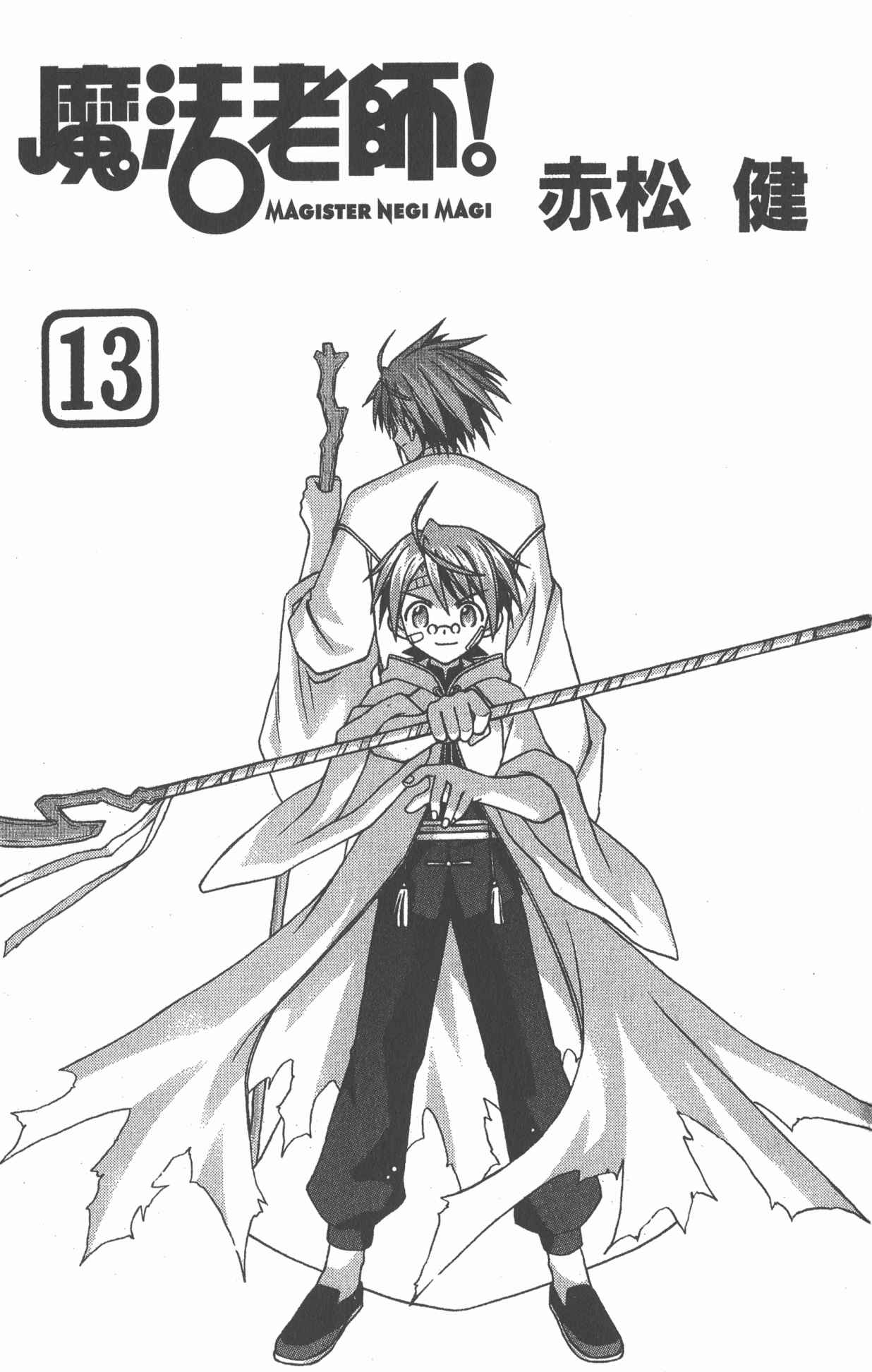 魔法老师第13卷图