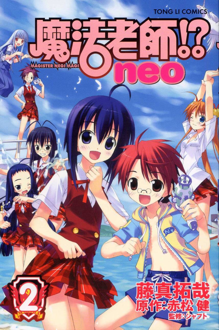 魔法老师Neo第2卷图