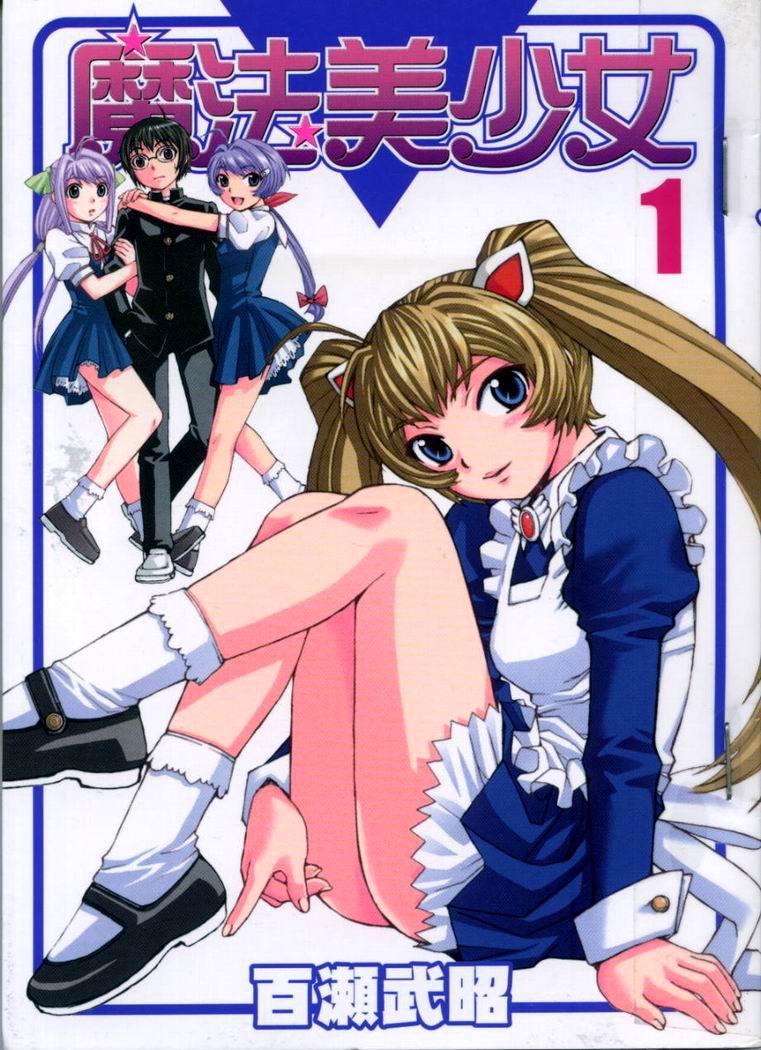 魔法美少女第1卷图