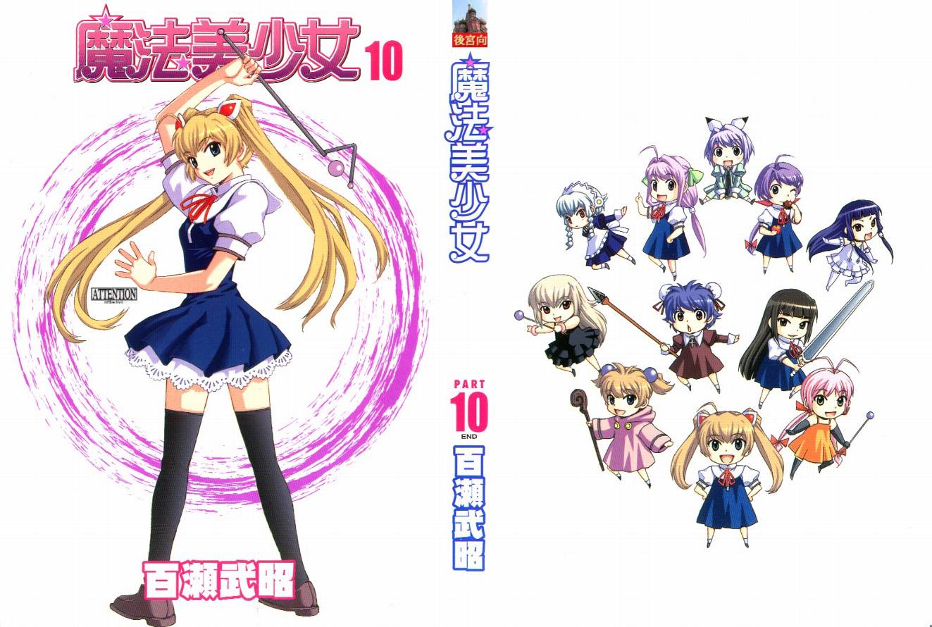 魔法美少女第10卷图