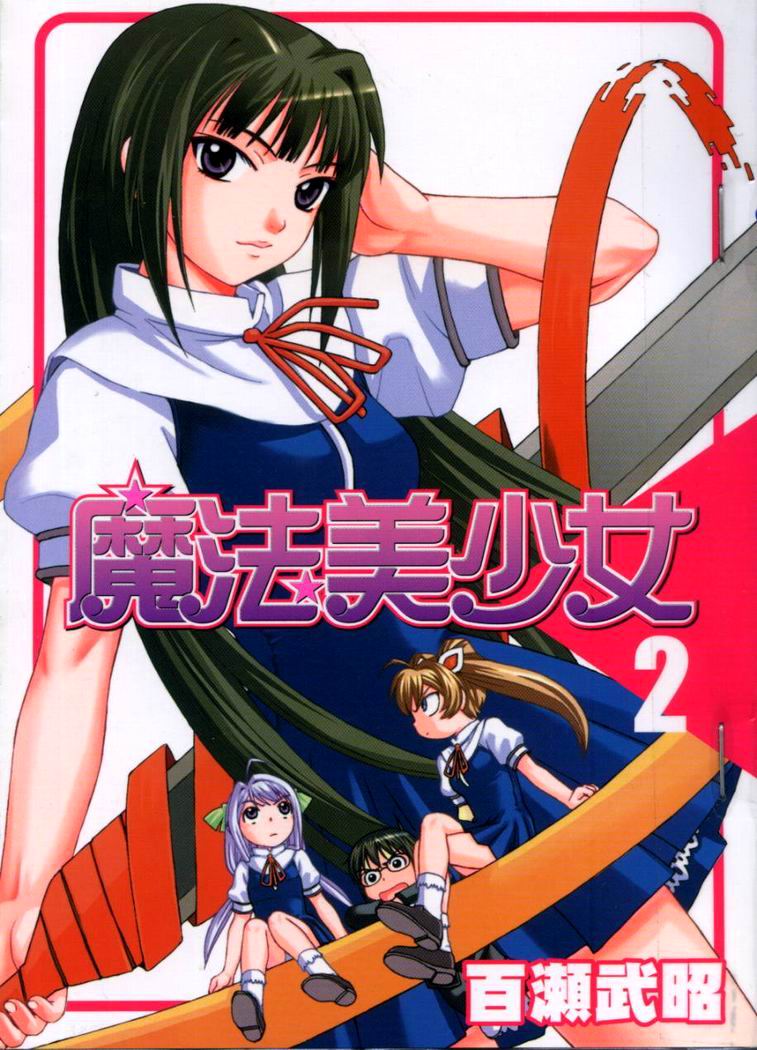 魔法美少女第2卷图