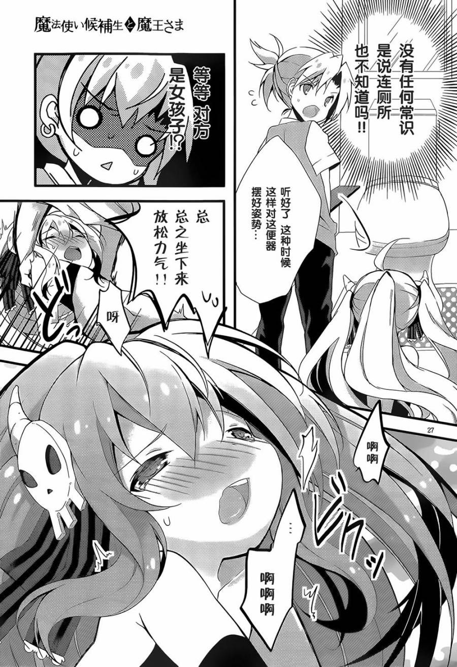 魔法使候补生与魔王大人 第1话 第29页