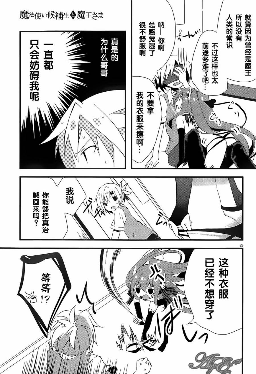 魔法使候补生与魔王大人 第1话 第31页