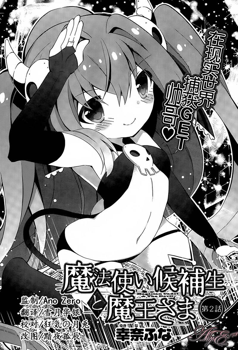 魔法使候补生与魔王大人 第2话 第0页