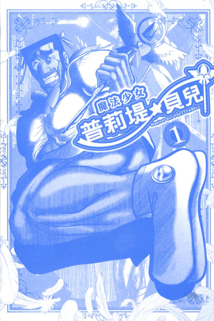 魔法少女PrettyBell第1卷图