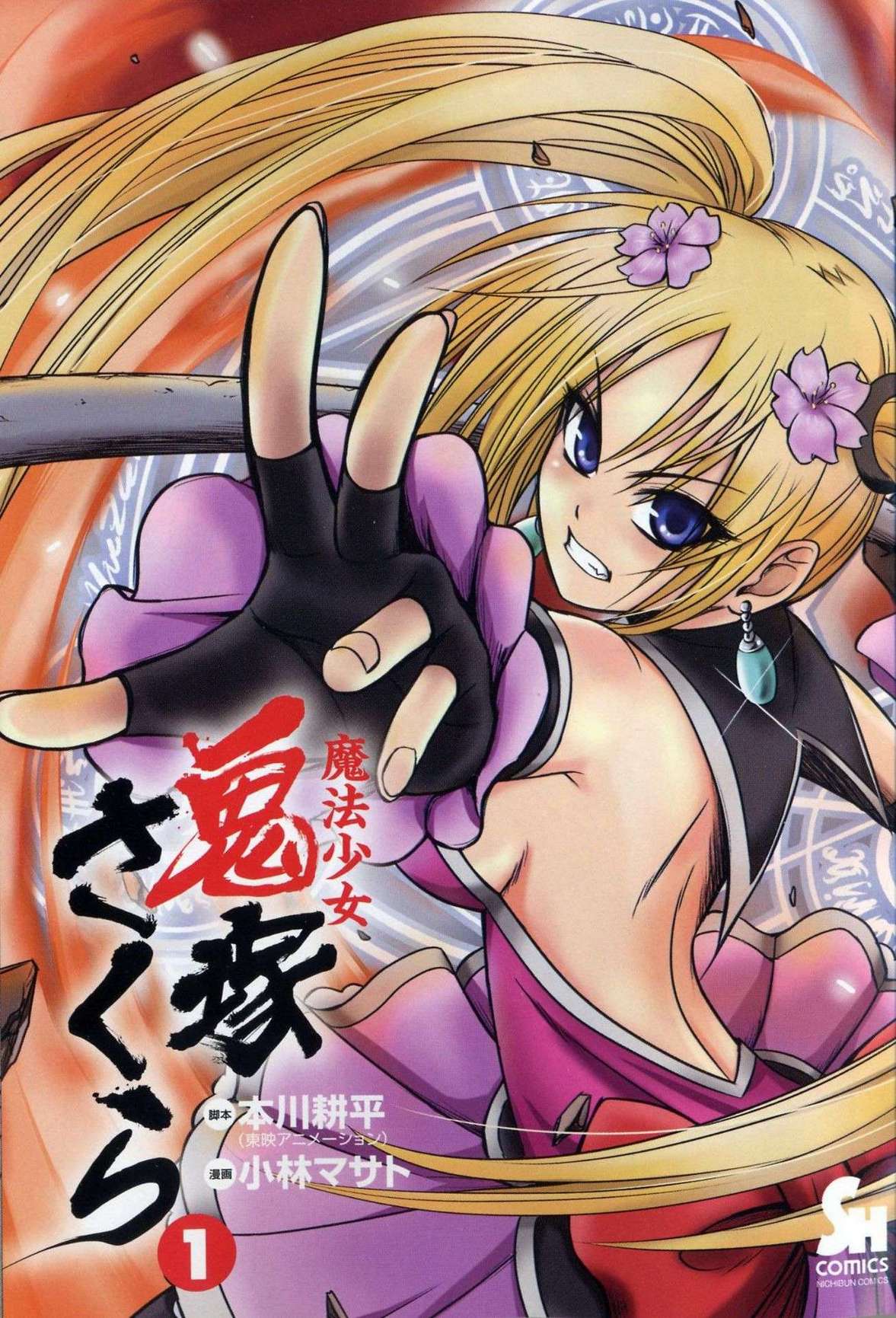 魔法少女鬼塚樱第1话图