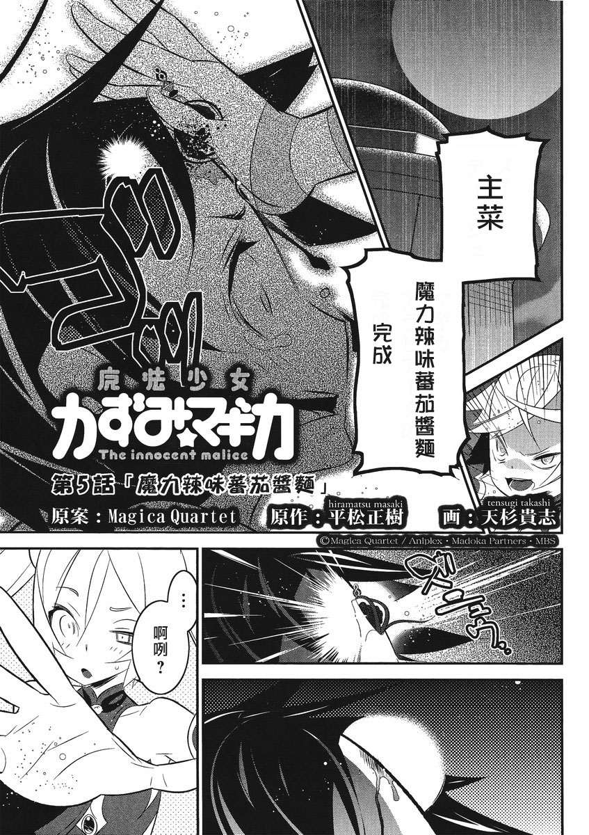 魔法少女和美☆Magica 无辜的恶意第5话图