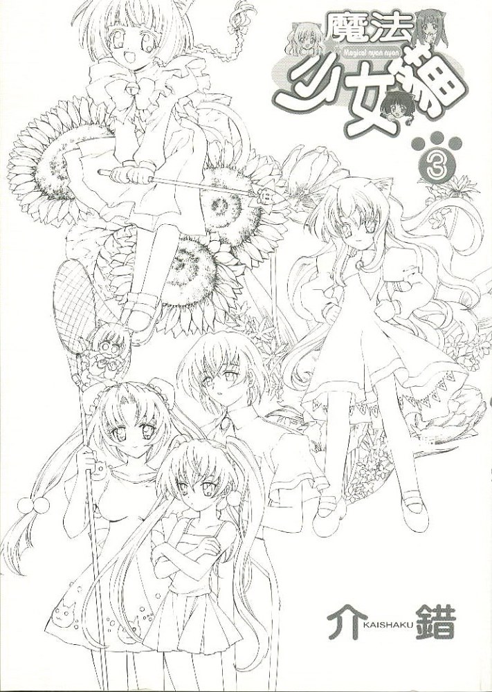 魔法少女猫第3卷图