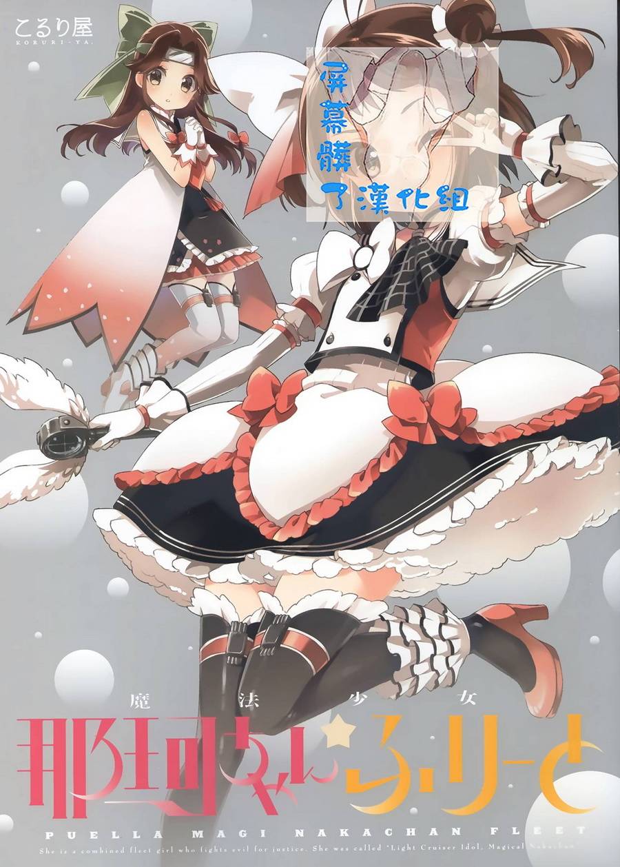 魔法少女那珂酱☆free全1话图